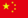 簡體中文